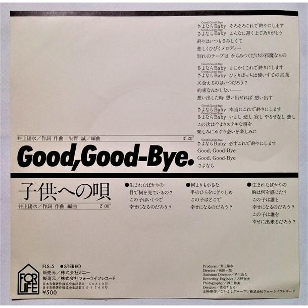 中古EPレコード 井上陽水『 Good,Good-Bye / 子供への唄 』 品番：FLS