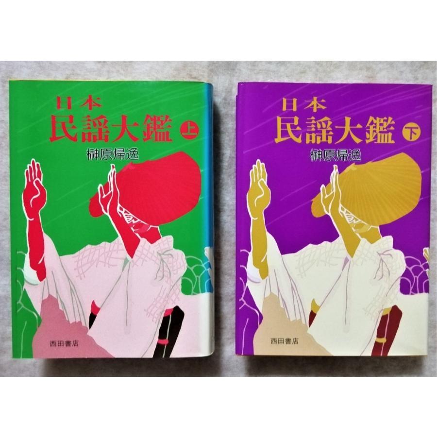 古書 榊原 帰逸著『 日本民謡大鑑 （上・下）』(1985年初版) /西田書店
