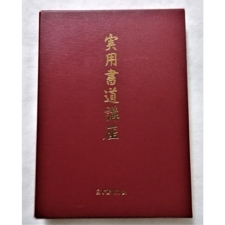 中古本 実用書道講座 5冊組 慶弔 手紙 封筒 ハガキ カード 目録 等 日本書道協会 X1632 エーワンブック 通販 Yahoo ショッピング
