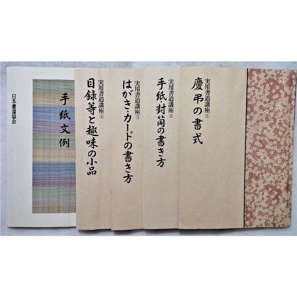 中古本 『 実用書道講座 5冊組 』 慶弔/手紙・封筒/ハガキ・カード