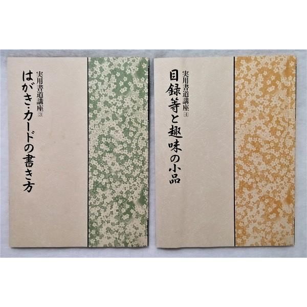 中古本 『 実用書道講座 5冊組 』 慶弔/手紙・封筒/ハガキ・カード