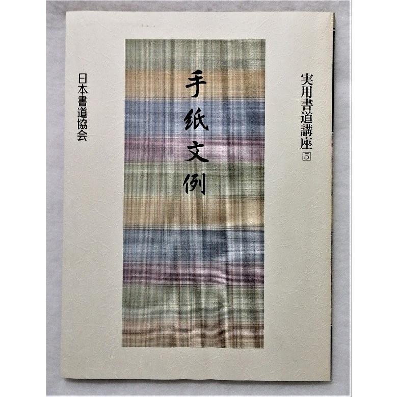 中古本 『 実用書道講座 5冊組 』 慶弔/手紙・封筒/ハガキ・カード