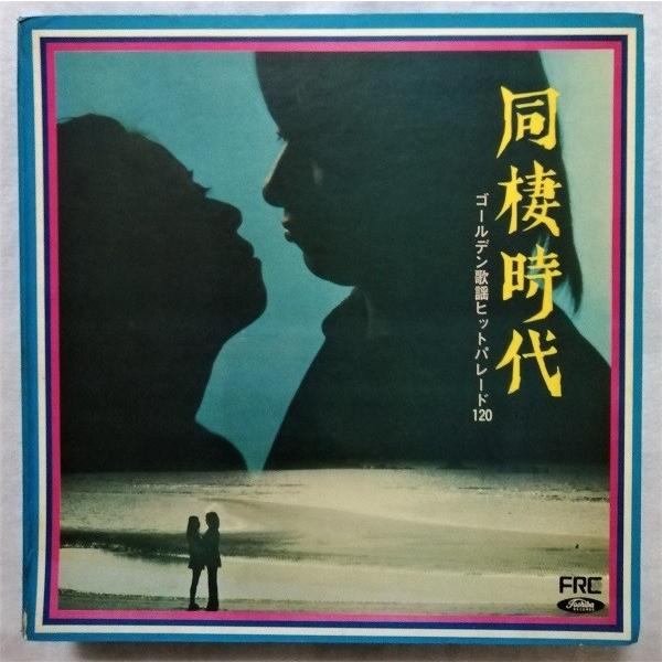 中古LPレコード ゴールデン歌謡ヒットパレード120 『 同棲時代 (12枚組