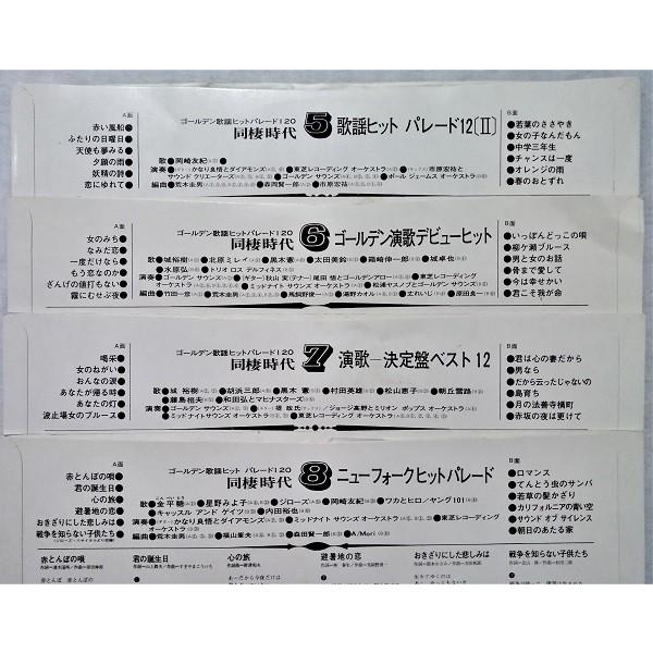 中古LPレコード ゴールデン歌謡ヒットパレード120 『 同棲時代 (12枚組