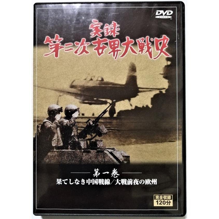 中古DVD5枚組 『 実録 第二次世界大戦史 全5巻 』/ 収納BOXなし