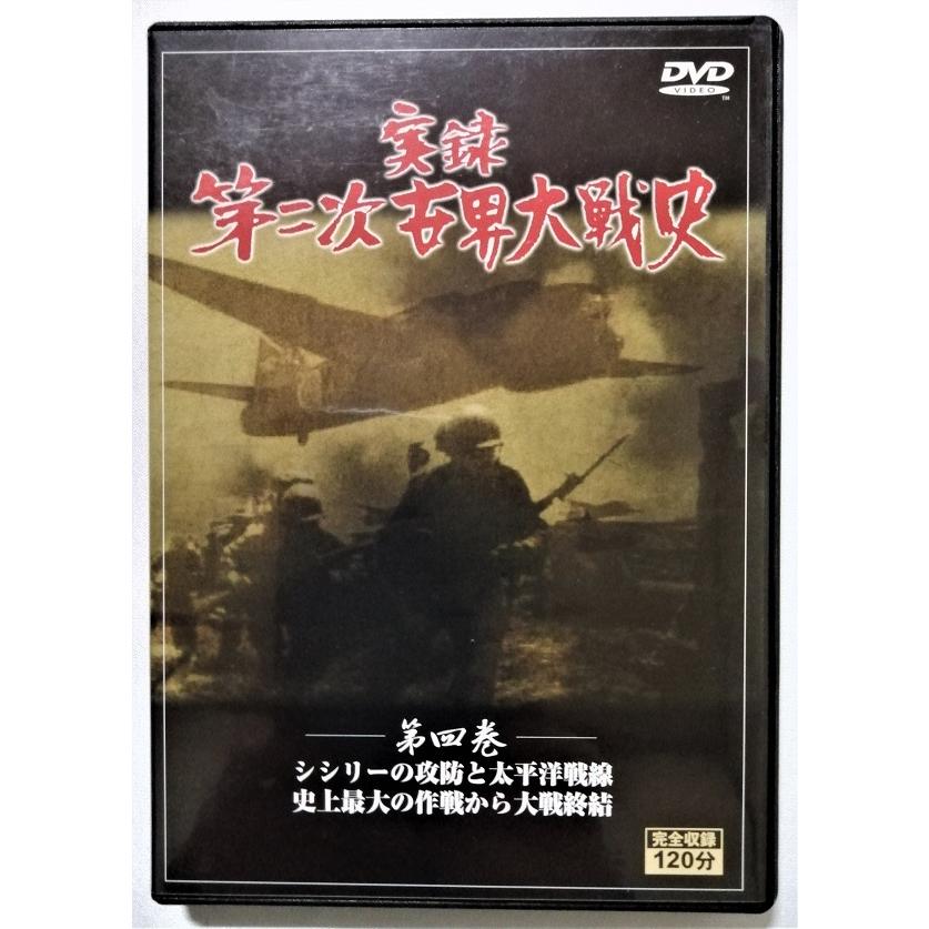 実録第二次世界対戦史　全かん Amazon.co.jp: DVD ： 実録 第二次世界大戦史 全5巻