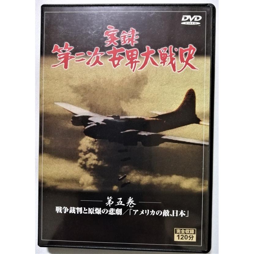 実録第二次世界対戦史　全かん Amazon.co.jp: DVD ： 実録 第二次世界大戦史 全5巻