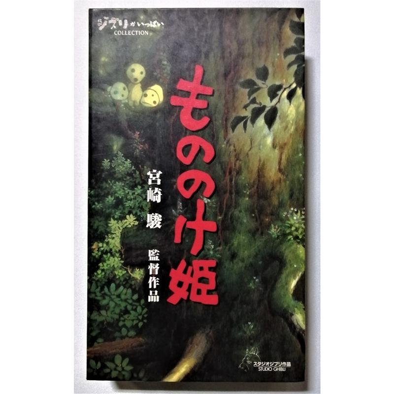 中古 Vhs 宮崎駿 監督作品 もののけ姫 品番 Vwsz 8010 ジブリがいっぱいcollection X31 エーワンブック 通販 Yahoo ショッピング