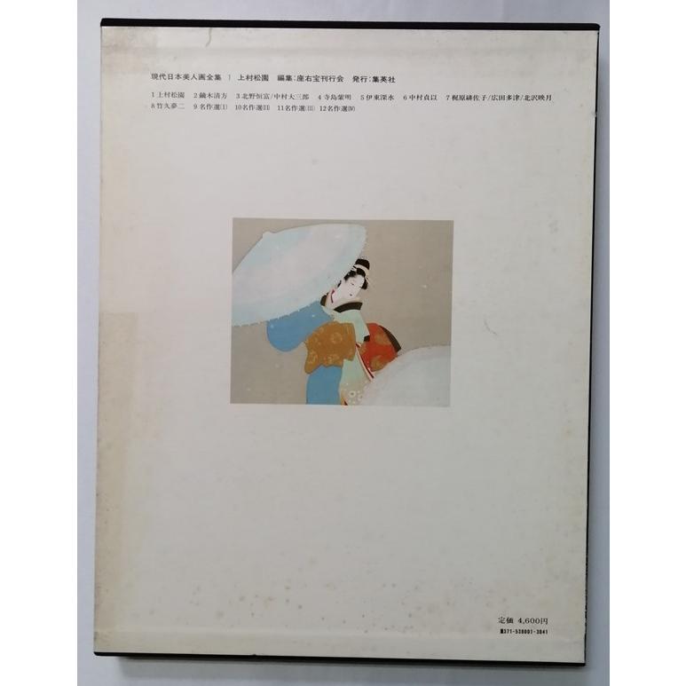 古書 現代日本美人画全集〈第1巻〉『 上村松園 』執筆者：飯島勇