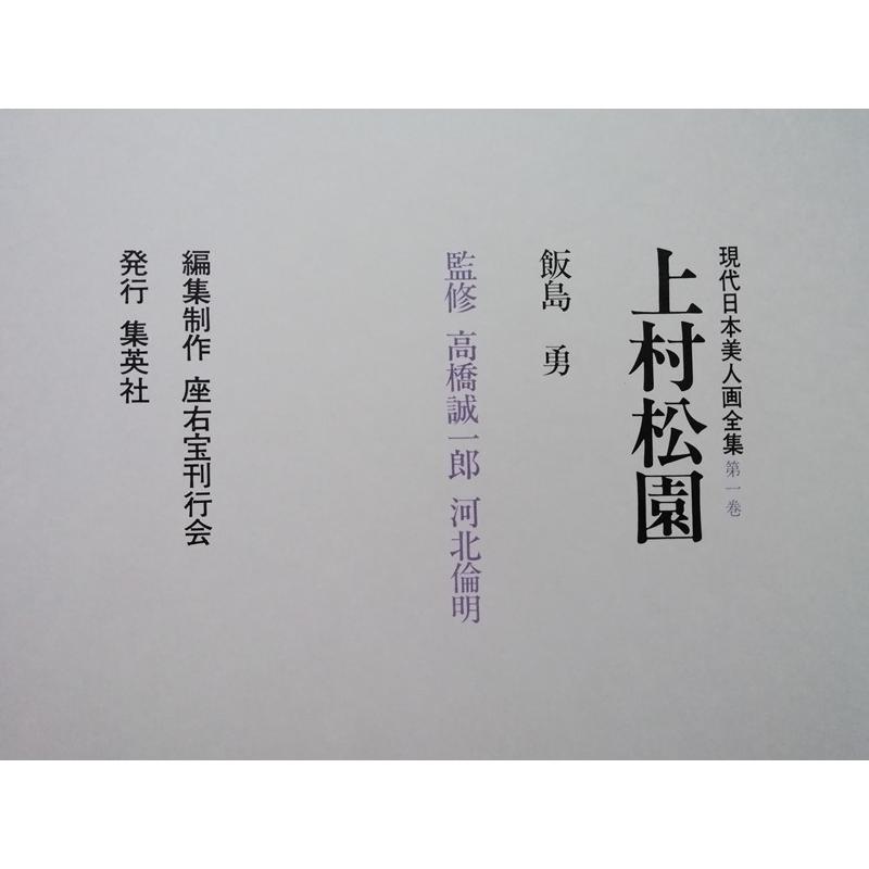 古書 現代日本美人画全集〈第1巻〉『 上村松園 』執筆者：飯島勇