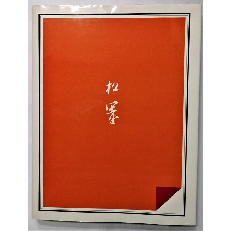 古書 現代日本美人画全集〈第1巻〉『 上村松園 』執筆者：飯島勇