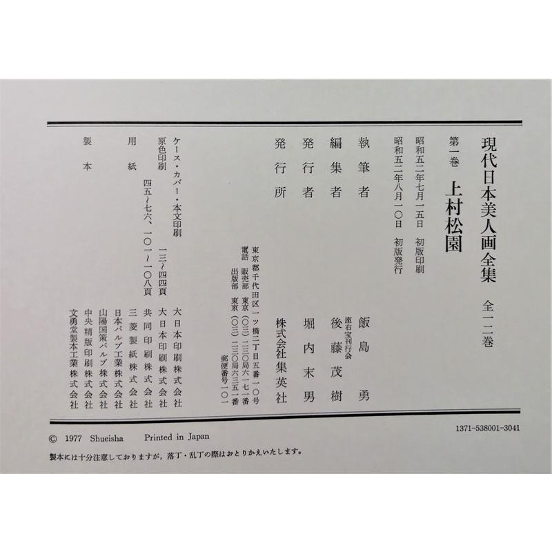 古書 現代日本美人画全集〈第1巻〉『 上村松園 』執筆者：飯島勇