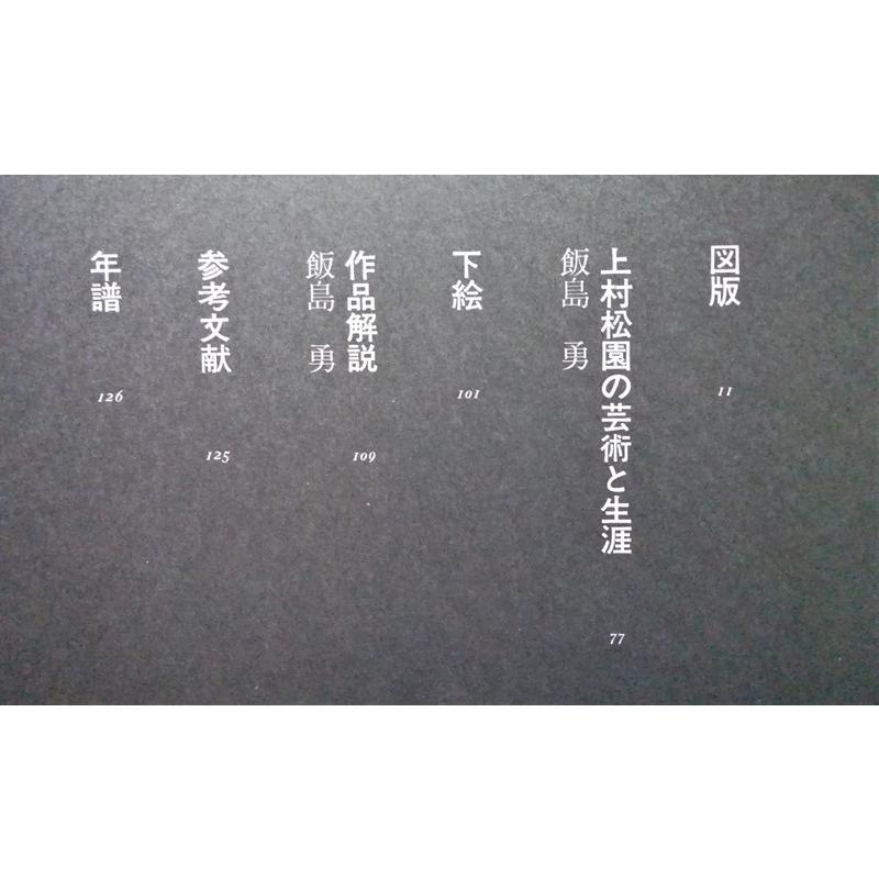古書 現代日本美人画全集〈第1巻〉『 上村松園 』執筆者：飯島勇