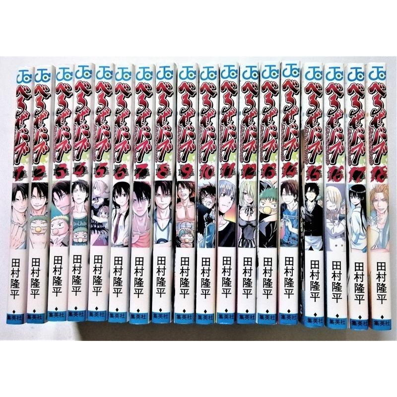 中古 18冊セット 田村隆平『 べるぜバブ 1巻〜18巻 』ジャンプ