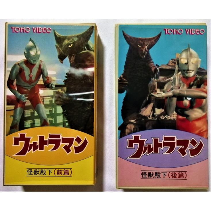 中古〈VHS〉2巻セット 『 ウルトラマン (5) 怪獣殿下(前編) (後編