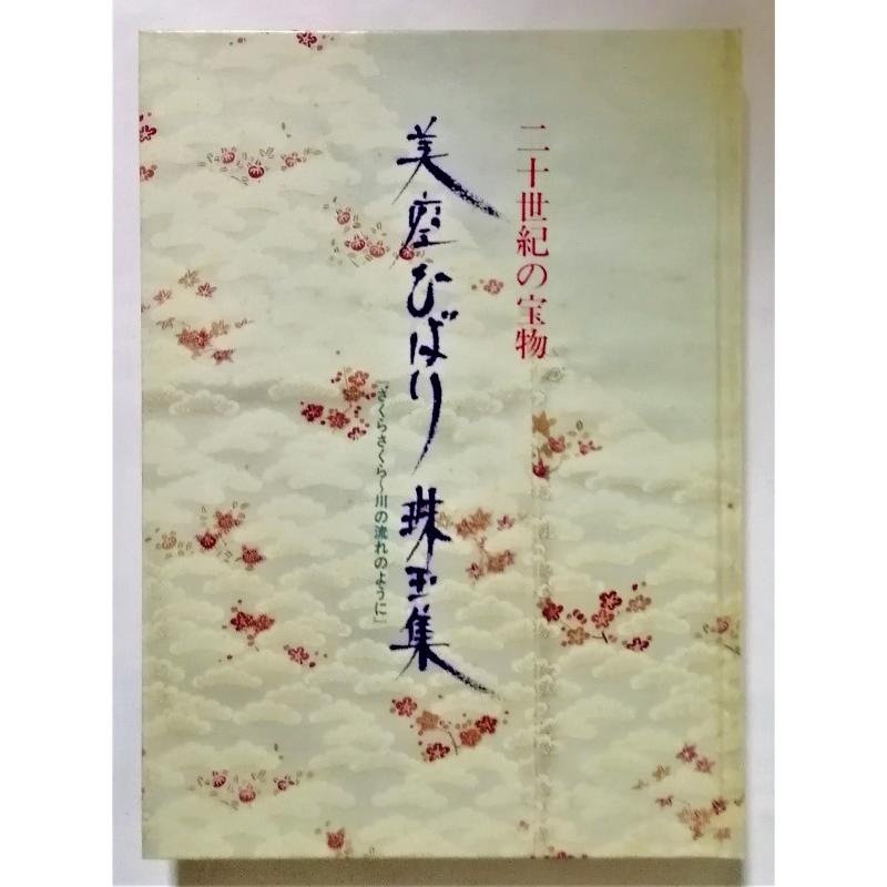 中古CD全46巻 美空ひばり『 二十世紀の宝物 美空ひばり 珠玉集 』品番