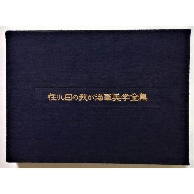 古書 松田次郎 『 在りし日の我が海軍美学全集 』1976年初版 / 旧日本