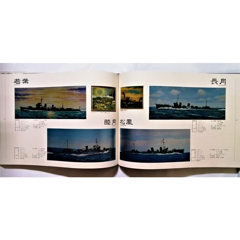 古書 松田次郎 『 在りし日の我が海軍美学全集 』1976年初版 / 旧日本