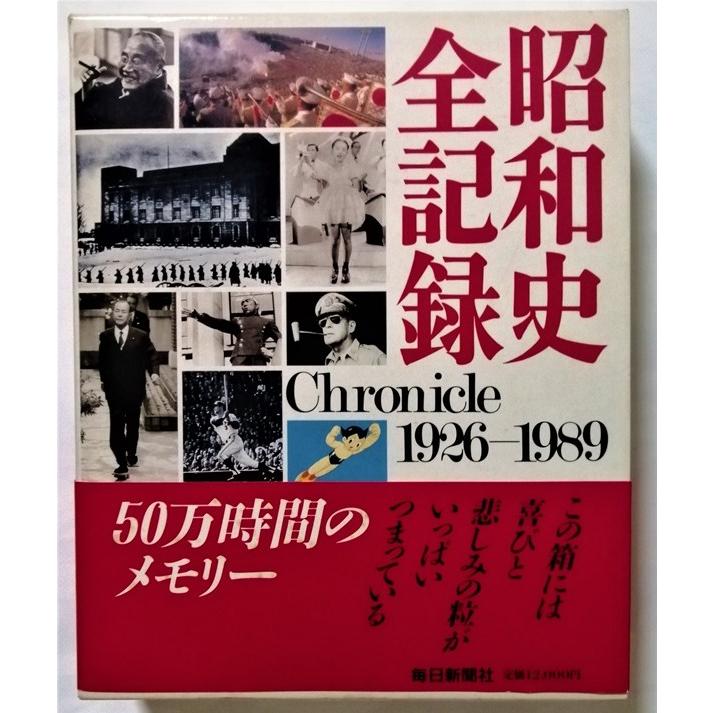 中古本 『 昭和史全記録1926〜1989 』 毎日新聞社 中古本 『 昭和史全記録1926〜1989 』 毎日新聞社