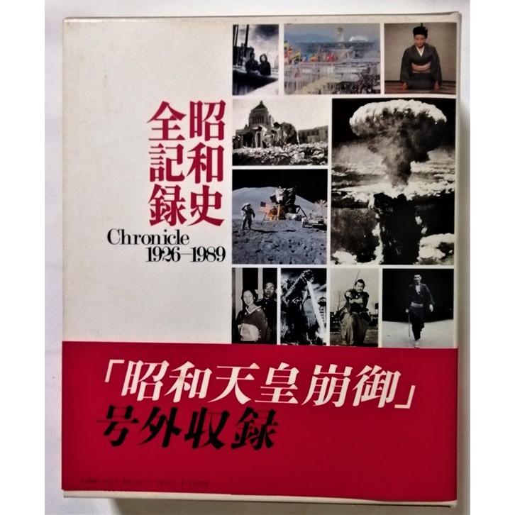 中古本 『 昭和史全記録1926〜1989 』 毎日新聞社 中古本 『 昭和史全記録1926〜1989 』 毎日新聞社