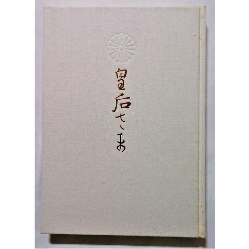 皇后さまの御誕生から今日までのアルバム　絵と書　お作品集　主婦の友社 古書 『 皇后さま 御誕生から今日までのアルバム 絵と書 お作品集
