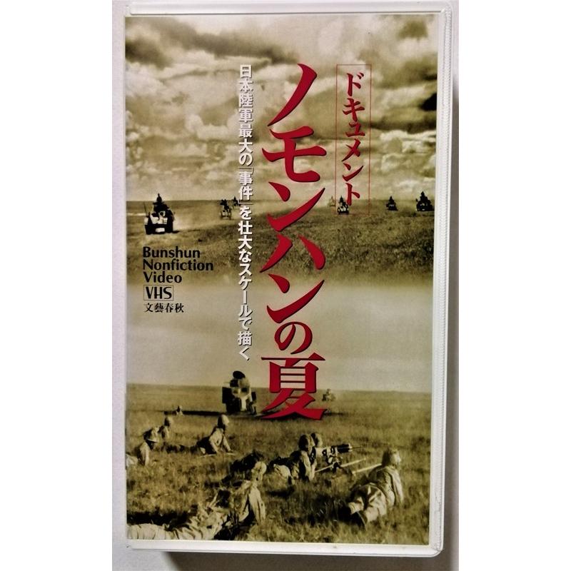 中古[VHS] 『 ドキュメント ノモンハンの夏 』文藝春秋 : エーワン
