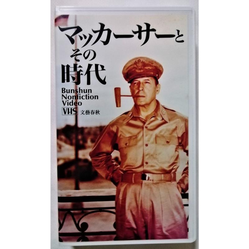 中古[VHS] 『 マッカーサーとその時代 』文藝春秋 : エーワンブック