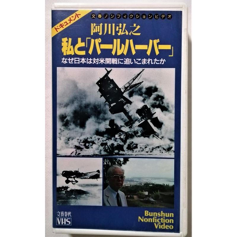 (未使用･未開封品)阿川弘之 私と「パールハーバー」 なぜ日本は対米開戦に追い込まれたか [DVD] 中古[VHS] 阿川弘之 『 私と「パールハーバー」-なぜ日本は対米