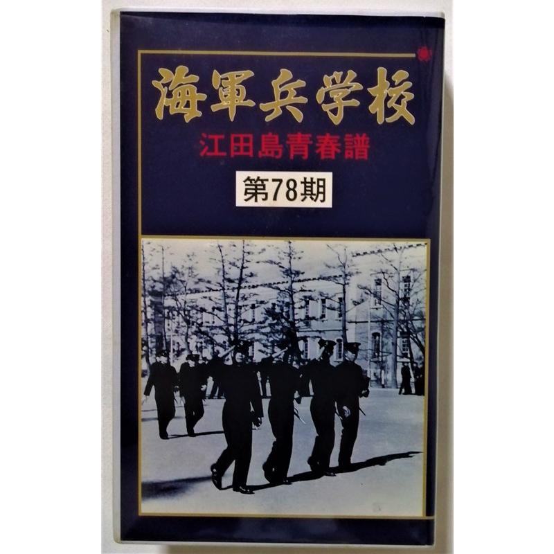 中古[VHS] 『 海軍兵学校 / 江田島青春譜 第78期 』'91 秋元書房
