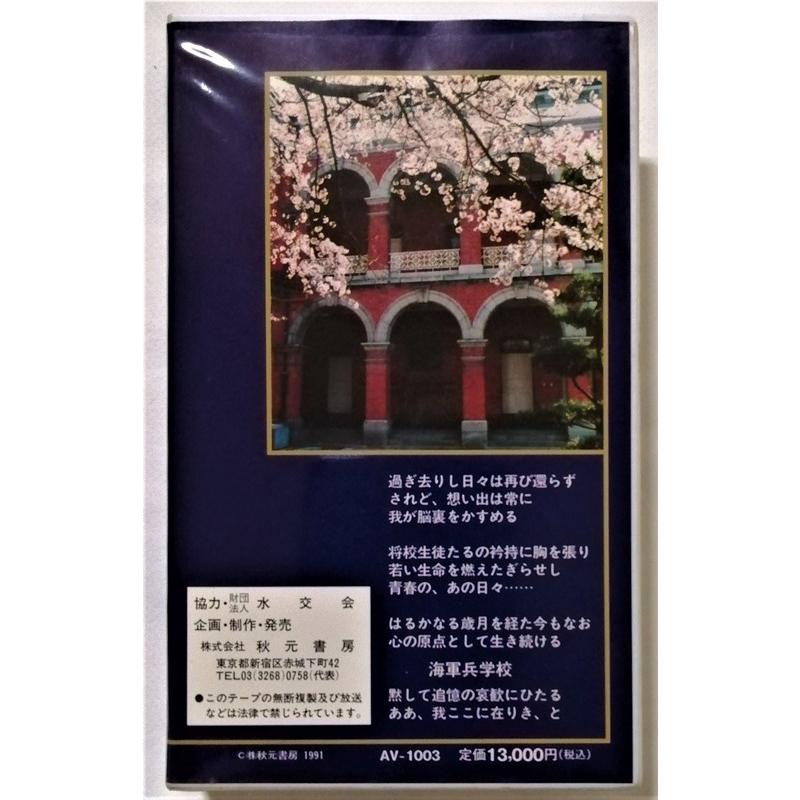 中古[VHS] 『 海軍兵学校 / 江田島青春譜 第78期 』'91 秋元書房