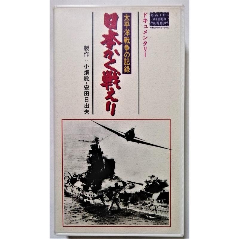 中古[VHS] ドキュメンタリー『 日本かく戦えり〜太平洋戦争の記録