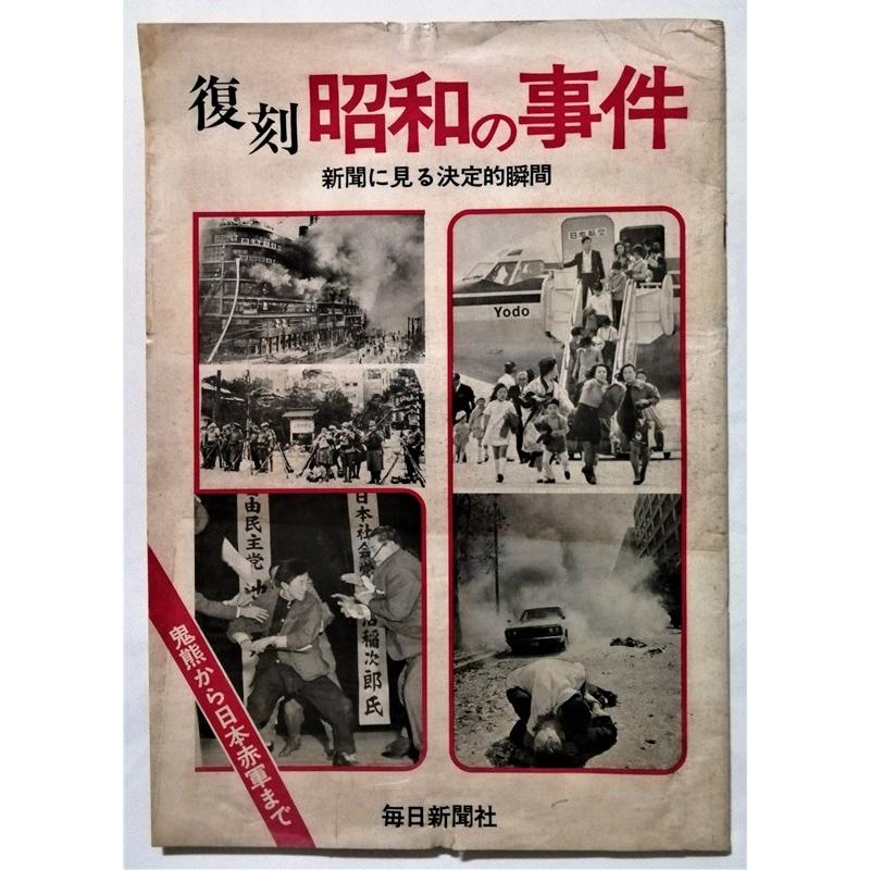 古書 『 復刻 昭和の事件 新聞に見る決定的瞬間 - 鬼熊から日本赤軍
