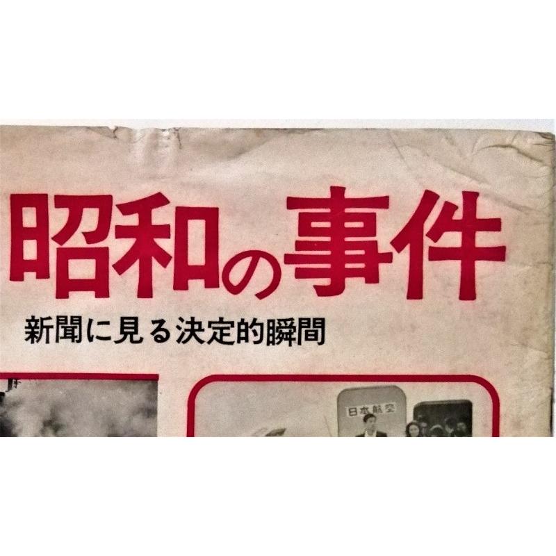 古書 『 復刻 昭和の事件 新聞に見る決定的瞬間 - 鬼熊から日本赤軍