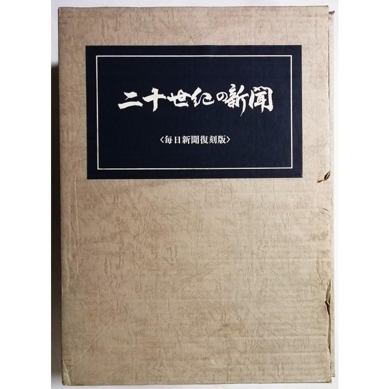 古書 『 二十世紀の新聞 毎日新聞復刻版 全8冊揃（1〜7巻＆別巻