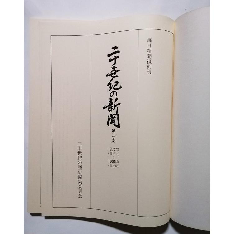 京の別業　毎日新聞社 古書 『 二十世紀の新聞 毎日新聞復刻版 全8冊揃（1〜7巻＆別巻