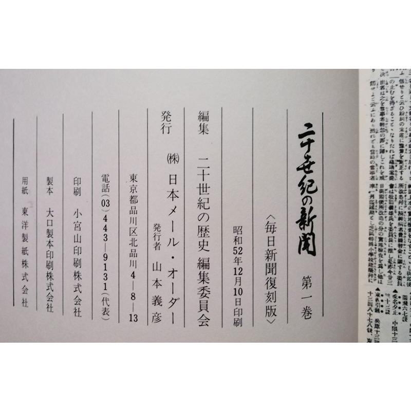 古書 『 二十世紀の新聞 毎日新聞復刻版 全8冊揃（1〜7巻＆別巻