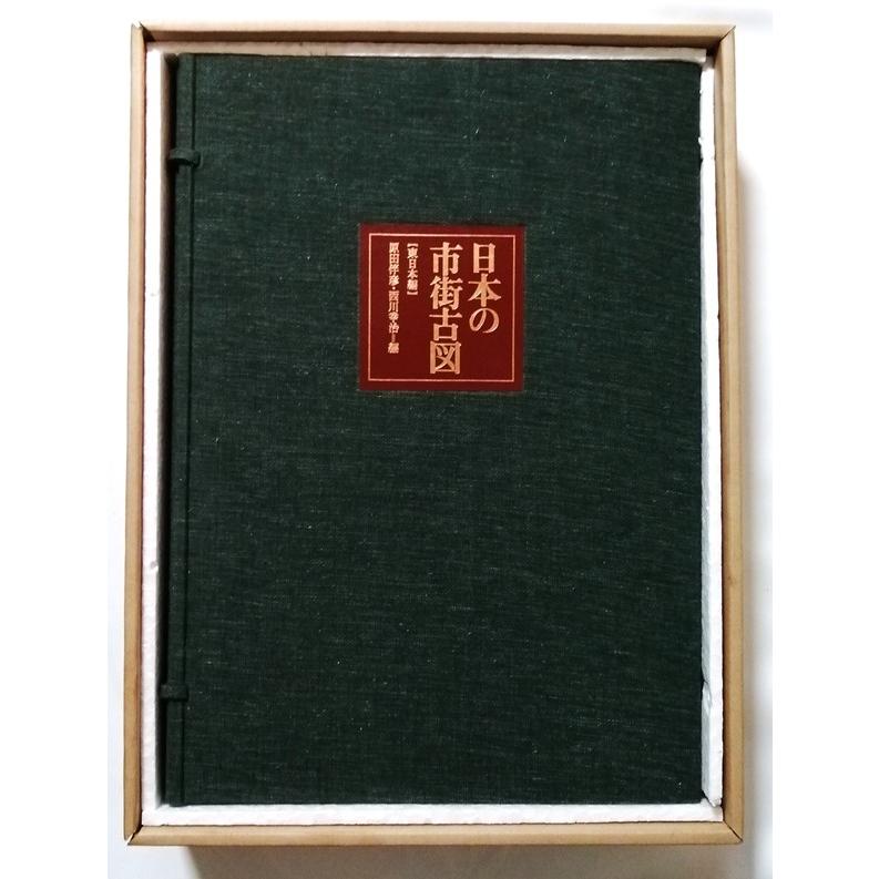 古書 　『 日本の市街古図　東日本編 』1枚欠（３．盛岡 寛永の図） /  鹿島研究所出版会 1973年 限定1000部_1