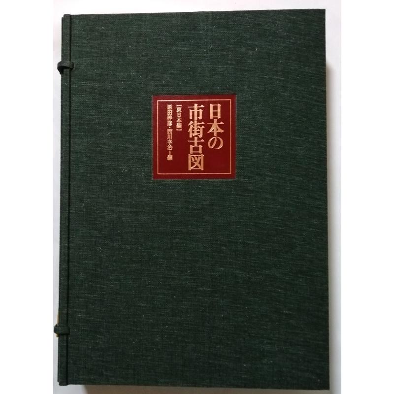 古書 　『 日本の市街古図　東日本編 』1枚欠（３．盛岡 寛永の図） /  鹿島研究所出版会 1973年 限定1000部_2