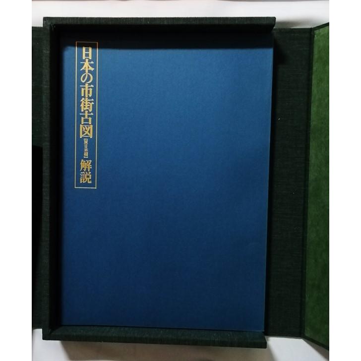 古書 　『 日本の市街古図　東日本編 』1枚欠（３．盛岡 寛永の図） /  鹿島研究所出版会 1973年 限定1000部_6