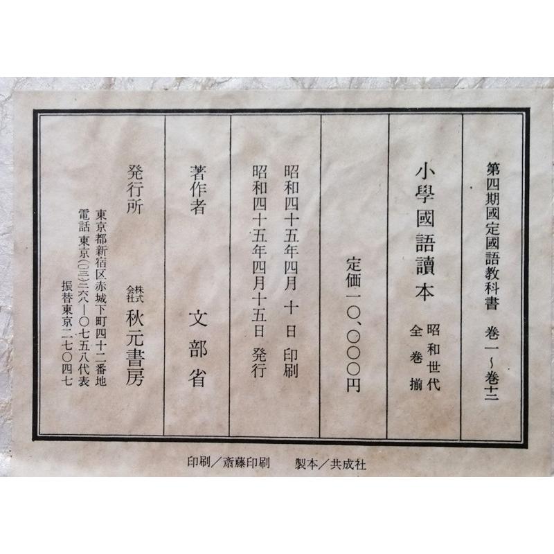 小學國語讀本 昭和世代 全巻(1〜12) 揃 小学国語読本 古書 『 小學國語