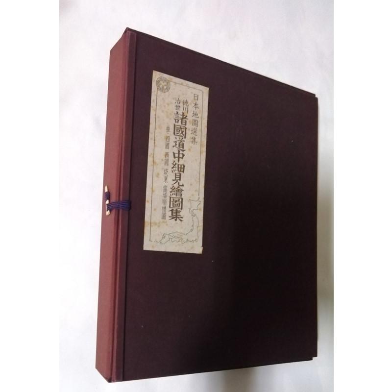 古書  　 日本地図選集『 徳川治世 諸國道中細見絵図集 』 人文社蔵版 / 並・四国西国坂東霊場順礼図_1