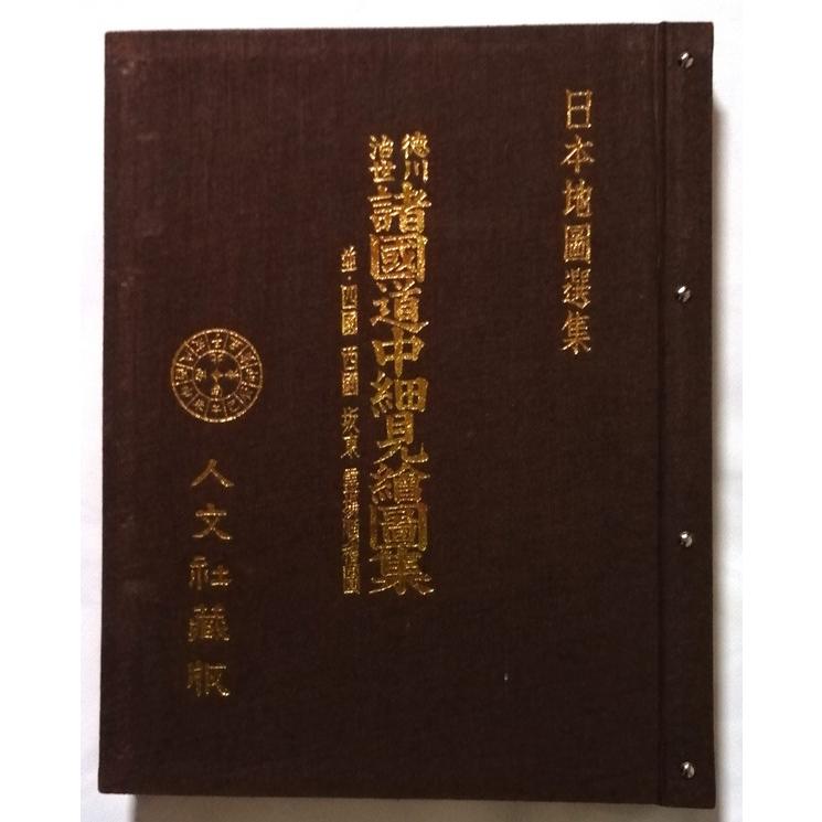 古書  　 日本地図選集『 徳川治世 諸國道中細見絵図集 』 人文社蔵版 / 並・四国西国坂東霊場順礼図_3