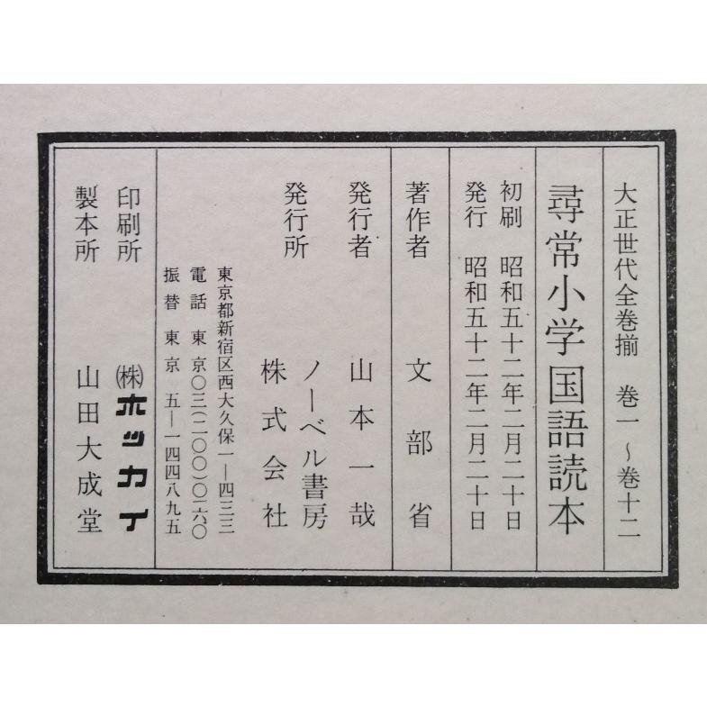 古書 『 尋常小学国語読本 大正時代全巻揃 復刻版 全12冊 古書 『 尋常小学国語読本 大正時代全巻揃 復刻版 全12冊