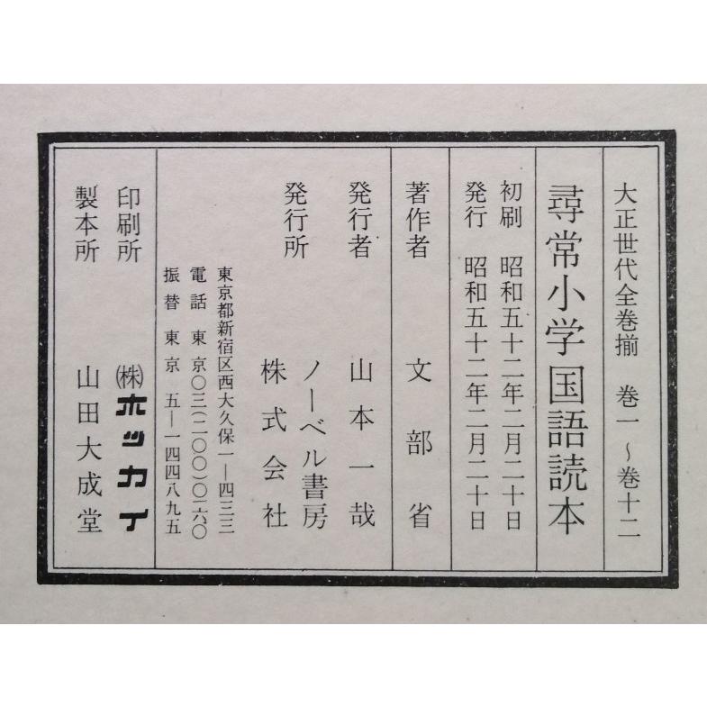 古書  　『 尋常小学国語読本  大正時代全巻揃 復刻版  全12冊 』文部省編 / ノーベル書房 / 1977年｜a1book｜03