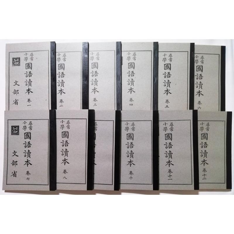 古書 『 尋常小学国語読本 大正時代全巻揃 復刻版 全12冊 古書 『 尋常小学国語読本 大正時代全巻揃 復刻版 全12冊
