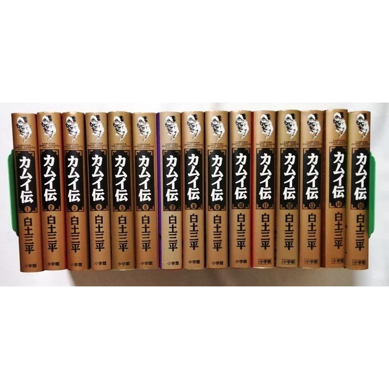 古書 白土三平『 カムイ伝 小学館叢書 全15巻 』 小学館 / 1988 古書 白土三平『 カムイ伝 小学館叢書 全15巻 』 小学館 / 1988