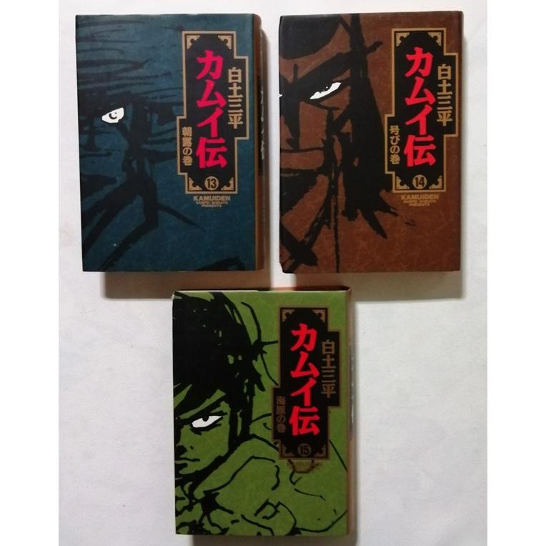 古書 白土三平『 カムイ伝 小学館叢書 全15巻 』 小学館 / 1988 古書 白土三平『 カムイ伝 小学館叢書 全15巻 』 小学館 / 1988