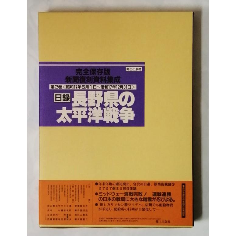 大型本3巻セット『 日録 長野県の太平洋戦争 第1巻~第3巻―新聞 大型本3巻セット『 日録 長野県の太平洋戦争 第1巻~第3巻―新聞