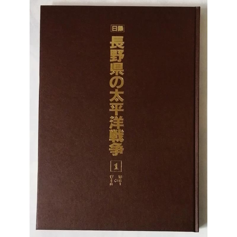 長野県の太平洋戦争 大型本3巻セット『 日録 長野県の太平洋戦争 第1巻~第3巻―新聞復刻資料