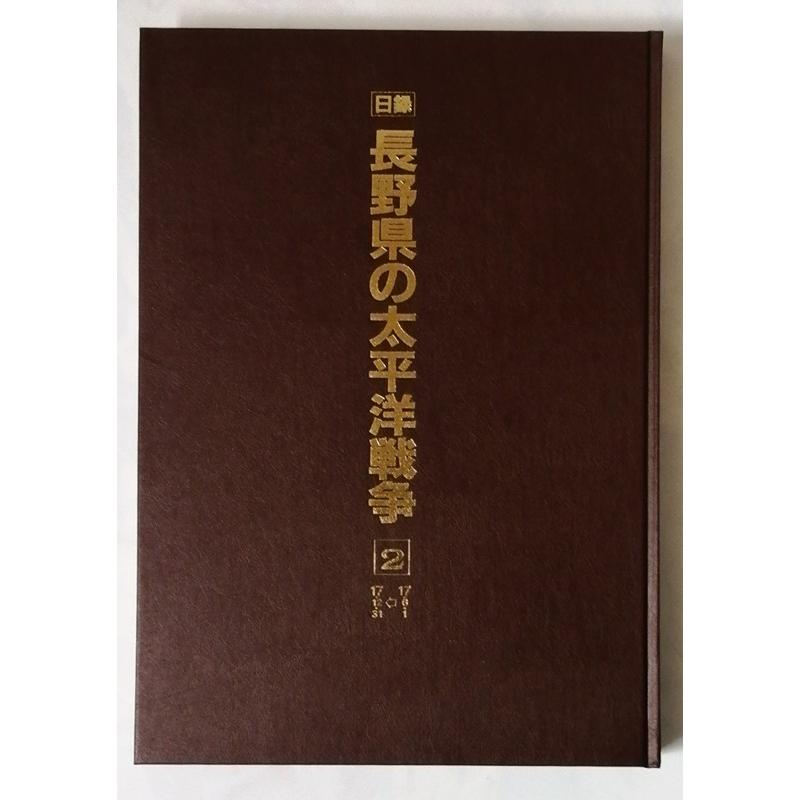 大型本3巻セット『 日録 長野県の太平洋戦争 第1巻~第3巻―新聞復刻資料